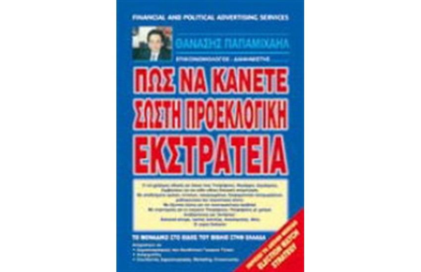ΠΩΣ ΝΑ ΚΑΝΕΤΕ ΣΩΣΤΗ ΠΡΟΕΚΛΟΓΙΚΗ ΕΚΣΤΡΑΤΕΙΑ