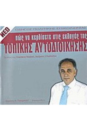 ΠΩΣ ΝΑ ΚΕΡΔΙΣΕΤΕ ΣΤΙΣ ΕΚΛΟΓΕΣ ΤΗΣ ΤΟΠΙΚΗΣ ΑΥΤΟΔΙΟΙΚΗΣΗΣ