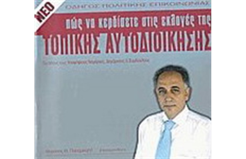 ΠΩΣ ΝΑ ΚΕΡΔΙΣΕΤΕ ΣΤΙΣ ΕΚΛΟΓΕΣ ΤΗΣ ΤΟΠΙΚΗΣ ΑΥΤΟΔΙΟΙΚΗΣΗΣ
