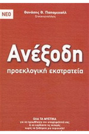 ΑΝΕΞΟΔΗ ΠΡΟΕΚΛΟΓΙΚΗ ΕΚΣΤΡΑΤΕΙΑ
