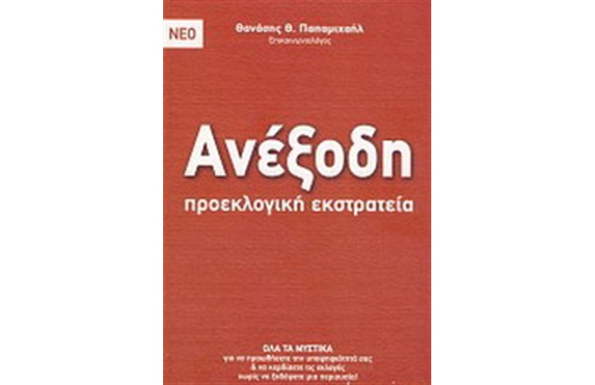 ΑΝΕΞΟΔΗ ΠΡΟΕΚΛΟΓΙΚΗ ΕΚΣΤΡΑΤΕΙΑ