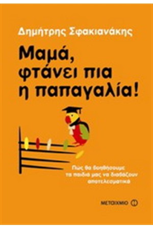 ΜΑΜΑ, ΦΤΑΝΕΙ ΠΙΑ Η ΠΑΠΑΓΑΛΙΑ!