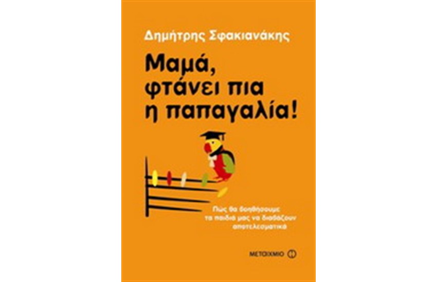 ΜΑΜΑ, ΦΤΑΝΕΙ ΠΙΑ Η ΠΑΠΑΓΑΛΙΑ!