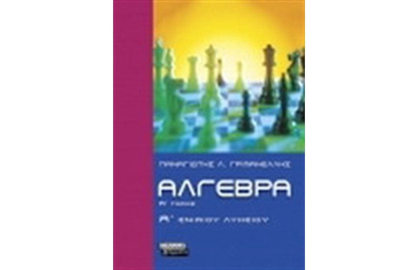 ΑΛΓΕΒΡΑ Α' ΕΝΙΑΙΟΥ ΛΥΚΕΙΟΥ Α' ΤΟΜΟΣ