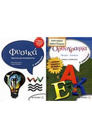 ΦΥΣΙΚΑ Ε' ΔΗΜΟΤΙΚΟΥ / ΠΕΡΙΕΧΕΙ: ΟΡΘΟΓΡΑΦΙΑ Ε' ΔΗΜΟΤΙΚΟΥ ΦΥΣΙΚΑ Ε' ΔΗΜΟΤΙΚΟΥ / ΠΕΡΙΕΧΕΙ: ΟΡΘΟΓΡΑΦΙΑ Ε' ΔΗΜΟΤΙΚΟΥ