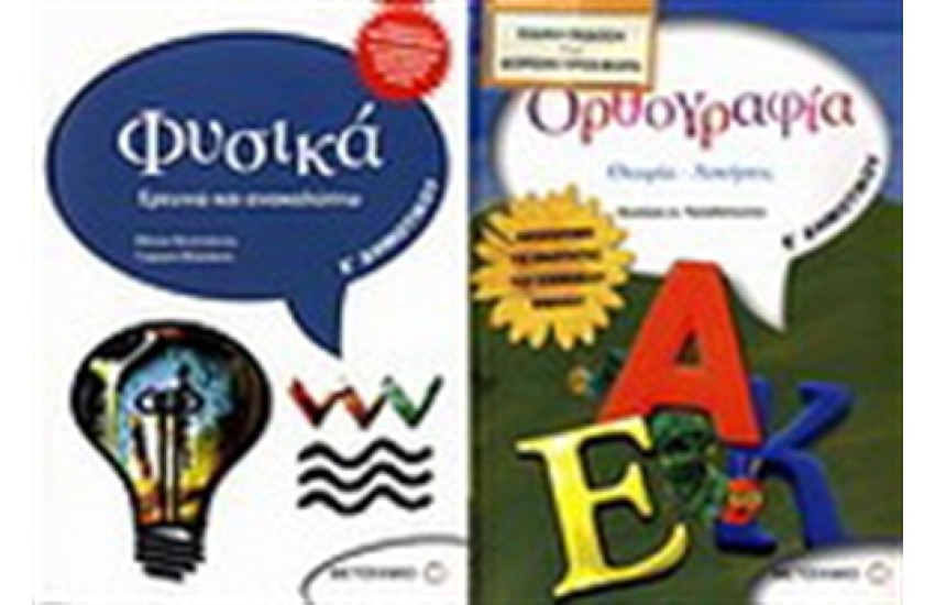ΦΥΣΙΚΑ Ε' ΔΗΜΟΤΙΚΟΥ / ΠΕΡΙΕΧΕΙ: ΟΡΘΟΓΡΑΦΙΑ Ε' ΔΗΜΟΤΙΚΟΥ