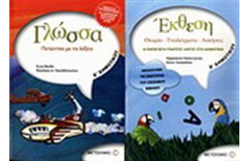 ΓΛΩΣΣΑ Δ' ΔΗΜΟΤΙΚΟΥ / ΠΕΡΙΕΧΕΙ: ΕΚΘΕΣΗ Δ' ΔΗΜΟΤΙΚΟΥ