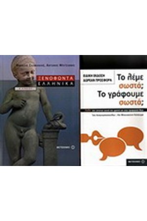 ΞΕΝΟΦΩΝΤΑ ΕΛΛΗΝΙΚΑ Α' ΛΥΚΕΙΟΥ / ΠΕΡΙΕΧΕΙ: ΤΟ ΛΕΜΕ ΣΩΣΤΑ; ΤΟ ΓΡΑΦΟΥΜΕ ΣΩΣΤΑ; ΞΕΝΟΦΩΝΤΑ ΕΛΛΗΝΙΚΑ Α' ΛΥΚΕΙΟΥ / ΠΕΡΙΕΧΕΙ: ΤΟ ΛΕΜΕ ΣΩΣΤΑ; ΤΟ ΓΡΑΦΟΥΜΕ ΣΩΣΤΑ;