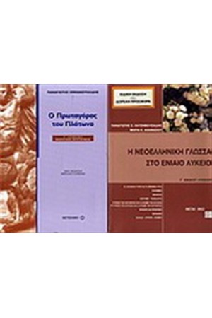 Ο ΠΡΩΤΑΓΟΡΑΣ ΤΟΥ ΠΛΑΤΩΝΑ Γ' ΛΥΚΕΙΟΥ / ΠΕΡΙΕΧΕΙ: Η ΝΕΟΕΛΛΗΝΙΚΗ ΓΛΩΣΣΑ ΣΤΟ ΕΝΙΑΙΟ ΛΥΚΕΙΟ Γ' ΛΥΚΕΙΟΥ