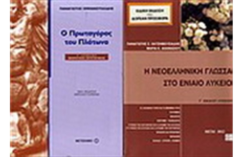 Ο ΠΡΩΤΑΓΟΡΑΣ ΤΟΥ ΠΛΑΤΩΝΑ Γ' ΛΥΚΕΙΟΥ / ΠΕΡΙΕΧΕΙ: Η ΝΕΟΕΛΛΗΝΙΚΗ ΓΛΩΣΣΑ ΣΤΟ ΕΝΙΑΙΟ ΛΥΚΕΙΟ Γ' ΛΥΚΕΙΟΥ