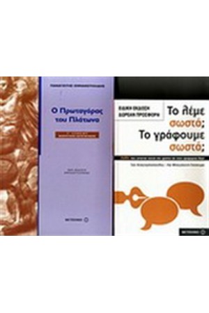 Ο ΠΡΩΤΑΓΟΡΑΣ ΤΟΥ ΠΛΑΤΩΝΑ Γ' ΛΥΚΕΙΟΥ ΘΕΩΡΗΤΙΚΗΣ ΚΑΤΕΥΘΥΝΣΗΣ / ΠΕΡΙΕΧΕΙ: ΤΟ ΛΕΜΕ ΣΩΣΤΑ; ΤΟ ΓΡΑΦΟΥΜΕ ΣΩΣΤΑ;