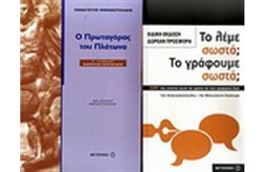 Ο ΠΡΩΤΑΓΟΡΑΣ ΤΟΥ ΠΛΑΤΩΝΑ Γ' ΛΥΚΕΙΟΥ ΘΕΩΡΗΤΙΚΗΣ ΚΑΤΕΥΘΥΝΣΗΣ / ΠΕΡΙΕΧΕΙ: ΤΟ ΛΕΜΕ ΣΩΣΤΑ; ΤΟ ΓΡΑΦΟΥΜΕ ΣΩΣΤΑ;