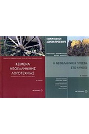 ΚΕΙΜΕΝΑ ΝΕΟΕΛΛΗΝΙΚΗΣ ΛΟΓΟΤΕΧΝΙΑΣ Β ΛΥΚΕΙΟΥ / ΠΕΡΙΕΧΕΙ: Η ΝΕΟΕΛΛΗΝΙΚΗ ΓΛΩΣΣΑ ΣΤΟ ΛΥΚΕΙΟ Β' ΛΥΚΕΙΟΥ ΚΕΙΜΕΝΑ ΝΕΟΕΛΛΗΝΙΚΗΣ ΛΟΓΟΤΕΧΝΙΑΣ Β ΛΥΚΕΙΟΥ / ΠΕΡΙΕΧΕΙ: Η ΝΕΟΕΛΛΗΝΙΚΗ ΓΛΩΣΣΑ ΣΤΟ ΛΥΚΕΙΟ Β' ΛΥΚΕΙΟΥ
