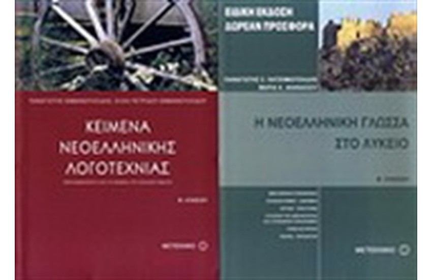 ΚΕΙΜΕΝΑ ΝΕΟΕΛΛΗΝΙΚΗΣ ΛΟΓΟΤΕΧΝΙΑΣ Β ΛΥΚΕΙΟΥ / ΠΕΡΙΕΧΕΙ: Η ΝΕΟΕΛΛΗΝΙΚΗ ΓΛΩΣΣΑ ΣΤΟ ΛΥΚΕΙΟ Β' ΛΥΚΕΙΟΥ