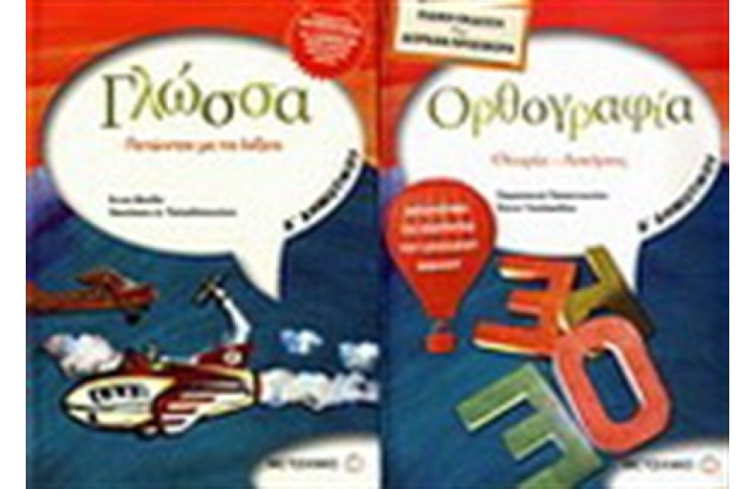 ΓΛΩΣΣΑ Δ' ΔΗΜΟΤΙΚΟΥ / ΠΕΡΙΕΧΕΙ: ΟΡΘΟΓΡΑΦΙΑ Δ' ΔΗΜΟΤΙΚΟΥ