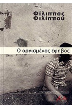 Ο ΟΡΓΙΣΜΕΝΟΣ ΕΦΗΒΟΣ