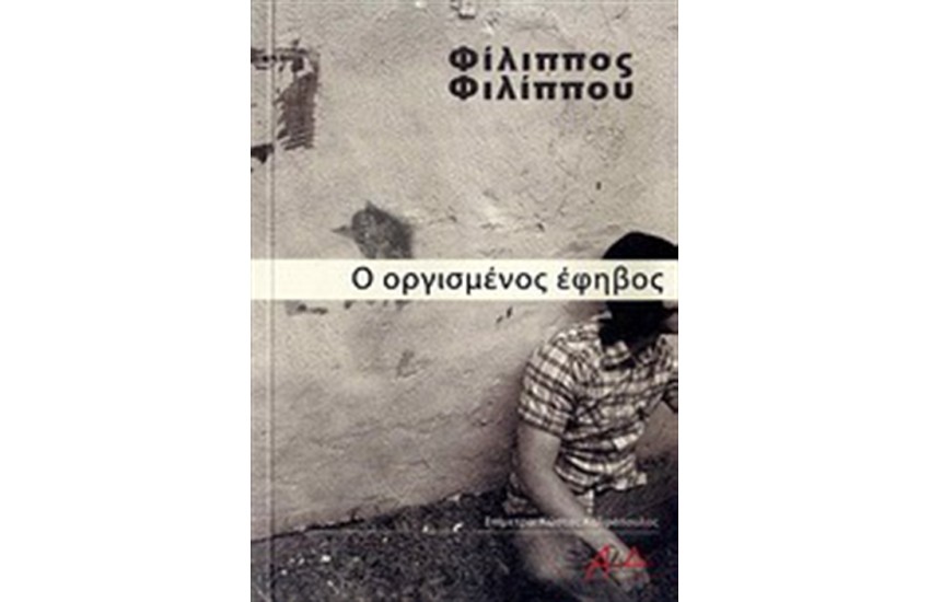 Ο ΟΡΓΙΣΜΕΝΟΣ ΕΦΗΒΟΣ