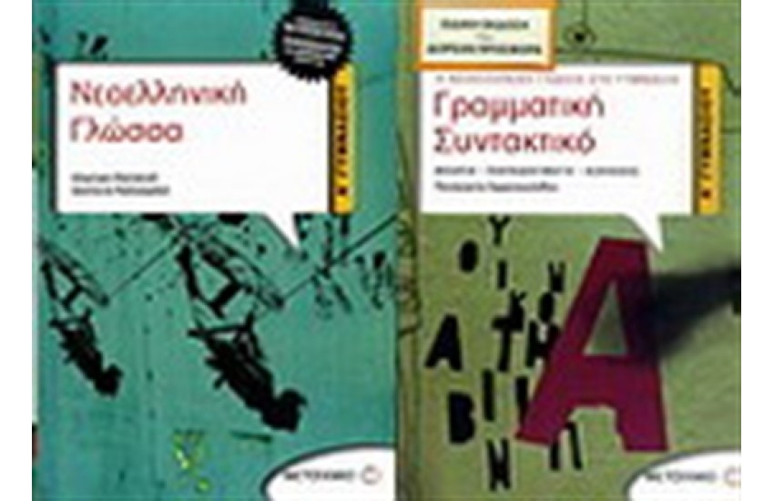 ΝΕΟΕΛΛΗΝΙΚΗ ΓΛΩΣΣΑ Α' ΓΥΜΝΑΣΙΟΥ / ΠΕΡΙΕΧΕΙ: ΓΡΑΜΜΑΤΙΚΗ - ΣΥΝΤΑΚΤΙΚΟ Α' ΓΥΜΝΑΣΙΟΥ