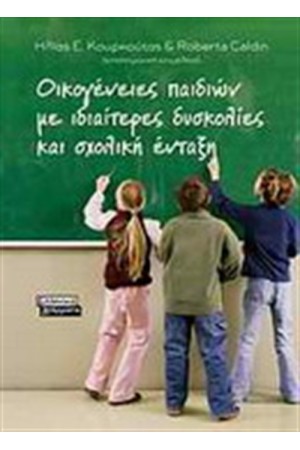 ΟΙΚΟΓΕΝΕΙΕΣ ΠΑΙΔΙΩΝ ΜΕ ΙΔΙΑΙΤΕΡΕΣ ΔΥΣΚΟΛΙΕΣ ΚΑΙ ΣΧΟΛΙΚΗ ΕΝΤΑΞΗ ΟΙΚΟΓΕΝΕΙΕΣ ΠΑΙΔΙΩΝ ΜΕ ΙΔΙΑΙΤΕΡΕΣ ΔΥΣΚΟΛΙΕΣ ΚΑΙ ΣΧΟΛΙΚΗ ΕΝΤΑΞΗ