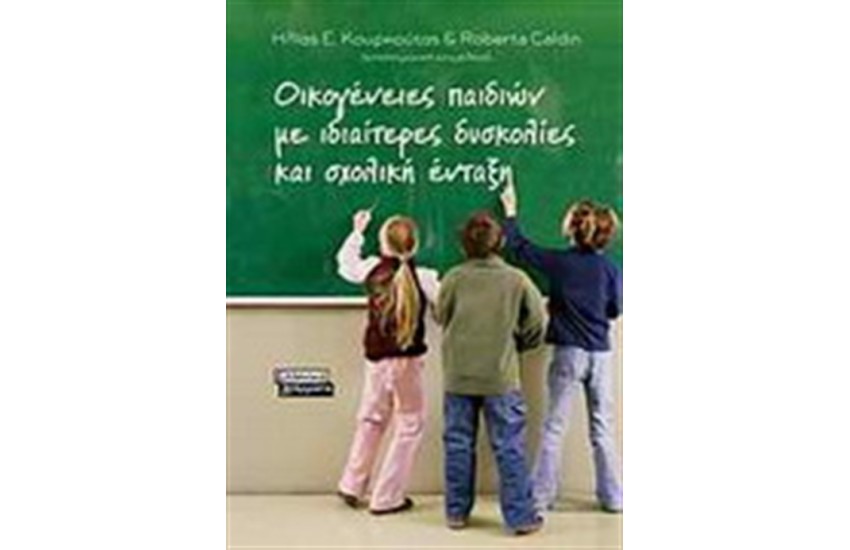 ΟΙΚΟΓΕΝΕΙΕΣ ΠΑΙΔΙΩΝ ΜΕ ΙΔΙΑΙΤΕΡΕΣ ΔΥΣΚΟΛΙΕΣ ΚΑΙ ΣΧΟΛΙΚΗ ΕΝΤΑΞΗ