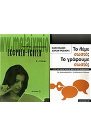 ΕΚΦΡΑΣΗ ΕΚΘΕΣΗ Β' ΛΥΚΕΙΟΥ / ΠΕΡΙΕΧΕΙ: ΤΟ ΛΕΜΕ ΣΩΣΤΑ; ΤΟ ΓΡΑΦΟΥΜΕ ΣΩΣΤΑ;