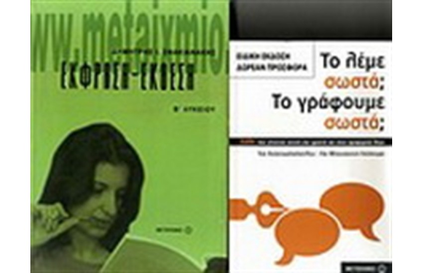 ΕΚΦΡΑΣΗ ΕΚΘΕΣΗ Β' ΛΥΚΕΙΟΥ / ΠΕΡΙΕΧΕΙ: ΤΟ ΛΕΜΕ ΣΩΣΤΑ; ΤΟ ΓΡΑΦΟΥΜΕ ΣΩΣΤΑ;