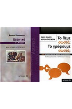 ΛΑΤΙΝΙΚΑ Γ' ΛΥΚΕΙΟΥ / ΠΕΡΙΕΧΕΙ: ΤΟ ΛΕΜΕ ΣΩΣΤΑ; ΤΟ ΓΡΑΦΟΥΜΕ ΣΩΣΤΑ; ΛΑΤΙΝΙΚΑ Γ' ΛΥΚΕΙΟΥ / ΠΕΡΙΕΧΕΙ: ΤΟ ΛΕΜΕ ΣΩΣΤΑ; ΤΟ ΓΡΑΦΟΥΜΕ ΣΩΣΤΑ;