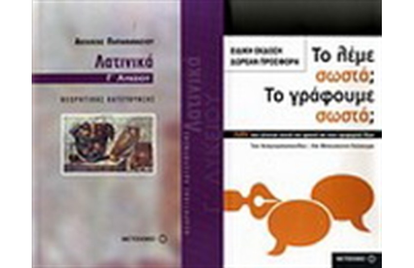 ΛΑΤΙΝΙΚΑ Γ' ΛΥΚΕΙΟΥ / ΠΕΡΙΕΧΕΙ: ΤΟ ΛΕΜΕ ΣΩΣΤΑ; ΤΟ ΓΡΑΦΟΥΜΕ ΣΩΣΤΑ;