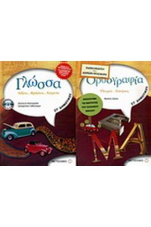 ΓΛΩΣΣΑ ΣΤ' ΔΗΜΟΤΙΚΟΥ / ΠΕΡΙΕΧΕΙ: ΟΡΘΟΓΡΑΦΙΑ ΣΤ' ΔΗΜΟΤΙΚΟΥ ΓΛΩΣΣΑ ΣΤ' ΔΗΜΟΤΙΚΟΥ / ΠΕΡΙΕΧΕΙ: ΟΡΘΟΓΡΑΦΙΑ ΣΤ' ΔΗΜΟΤΙΚΟΥ