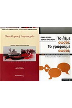 ΝΕΟΕΛΛΗΝΙΚΗ ΓΛΩΣΣΑ Γ΄ ΕΝΙΑΙΟΥ ΛΥΚΕΙΟΥ (ΠΕΖΟΓΡΑΦΙΑ) / ΠΕΡΙΕΧΕΙ: ΤΟ ΛΕΜΕ ΣΩΣΤΑ; ΤΟ ΓΡΑΦΟΥΜΕ ΣΩΣΤΑ; ΝΕΟΕΛΛΗΝΙΚΗ ΓΛΩΣΣΑ Γ΄ ΕΝΙΑΙΟΥ ΛΥΚΕΙΟΥ (ΠΕΖΟΓΡΑΦΙΑ) / ΠΕΡΙΕΧΕΙ: ΤΟ ΛΕΜΕ ΣΩΣΤΑ; ΤΟ ΓΡΑΦΟΥΜΕ ΣΩΣΤΑ;