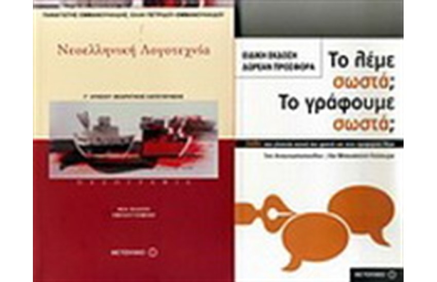 ΝΕΟΕΛΛΗΝΙΚΗ ΓΛΩΣΣΑ Γ΄ ΕΝΙΑΙΟΥ ΛΥΚΕΙΟΥ (ΠΕΖΟΓΡΑΦΙΑ) / ΠΕΡΙΕΧΕΙ: ΤΟ ΛΕΜΕ ΣΩΣΤΑ; ΤΟ ΓΡΑΦΟΥΜΕ ΣΩΣΤΑ;