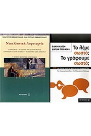 ΝΕΟΕΛΛΗΝΙΚΗ ΓΛΩΣΣΑ Γ΄ΕΝΙΑΙΟΥ ΛΥΚΕΙΟΥ (ΠΟΙΗΣΗ) / ΠΕΡΙΕΧΕΙ: ΤΟ ΛΕΜΕ ΣΩΣΤΑ; ΤΟ ΓΡΑΦΟΥΜΕ ΣΩΣΤΑ; ΝΕΟΕΛΛΗΝΙΚΗ ΓΛΩΣΣΑ Γ΄ΕΝΙΑΙΟΥ ΛΥΚΕΙΟΥ (ΠΟΙΗΣΗ) / ΠΕΡΙΕΧΕΙ: ΤΟ ΛΕΜΕ ΣΩΣΤΑ; ΤΟ ΓΡΑΦΟΥΜΕ ΣΩΣΤΑ;