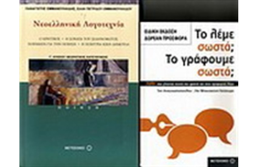 ΝΕΟΕΛΛΗΝΙΚΗ ΓΛΩΣΣΑ Γ΄ΕΝΙΑΙΟΥ ΛΥΚΕΙΟΥ (ΠΟΙΗΣΗ) / ΠΕΡΙΕΧΕΙ: ΤΟ ΛΕΜΕ ΣΩΣΤΑ; ΤΟ ΓΡΑΦΟΥΜΕ ΣΩΣΤΑ;