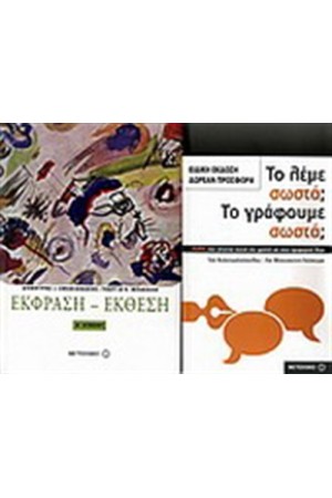 ΕΚΦΡΑΣΗ ΕΚΘΕΣΗ Α' ΛΥΚΕΙΟΥ / ΠΕΡΙΕΧΕΙ: ΤΟ ΛΕΜΕ ΣΩΣΤΑ; ΤΟ ΚΑΝΟΥΜΕ ΣΩΣΤΑ; ΕΚΦΡΑΣΗ ΕΚΘΕΣΗ Α' ΛΥΚΕΙΟΥ / ΠΕΡΙΕΧΕΙ: ΤΟ ΛΕΜΕ ΣΩΣΤΑ; ΤΟ ΚΑΝΟΥΜΕ ΣΩΣΤΑ;