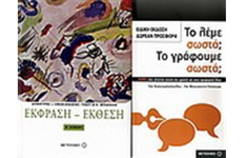 ΕΚΦΡΑΣΗ ΕΚΘΕΣΗ Α' ΛΥΚΕΙΟΥ / ΠΕΡΙΕΧΕΙ: ΤΟ ΛΕΜΕ ΣΩΣΤΑ; ΤΟ ΚΑΝΟΥΜΕ ΣΩΣΤΑ;