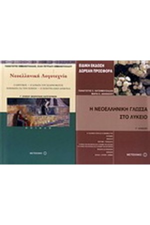 ΝΕΟΕΛΛΗΝΙΚΗ ΛΟΓΟΤΕΧΝΙΑ Γ' ΛΥΚΕΙΟΥ (ΠΟΙΗΣΗ) / ΠΕΡΙΕΧΕΙ: Η ΝΕΟΕΛΛΗΝΙΚΗ ΓΛΩΣΣΑ ΣΤΟ ΛΥΚΕΙΟ Γ' ΛΥΚΕΙΟΥ ΝΕΟΕΛΛΗΝΙΚΗ ΛΟΓΟΤΕΧΝΙΑ Γ' ΛΥΚΕΙΟΥ (ΠΟΙΗΣΗ) / ΠΕΡΙΕΧΕΙ: Η ΝΕΟΕΛΛΗΝΙΚΗ ΓΛΩΣΣΑ ΣΤΟ ΛΥΚΕΙΟ Γ' ΛΥΚΕΙΟΥ