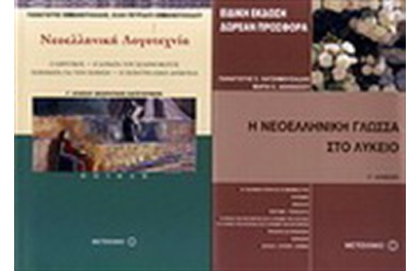 ΝΕΟΕΛΛΗΝΙΚΗ ΛΟΓΟΤΕΧΝΙΑ Γ' ΛΥΚΕΙΟΥ (ΠΟΙΗΣΗ) / ΠΕΡΙΕΧΕΙ: Η ΝΕΟΕΛΛΗΝΙΚΗ ΓΛΩΣΣΑ ΣΤΟ ΛΥΚΕΙΟ Γ' ΛΥΚΕΙΟΥ