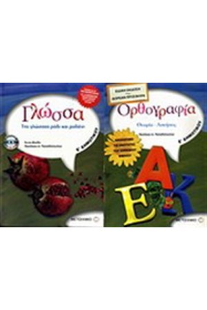 ΓΛΩΣΣΑ Ε' ΔΗΜΟΤΙΚΟΥ / ΟΡΘΟΓΡΑΦΙΑ Ε' ΔΗΜΟΤΙΚΟΥ