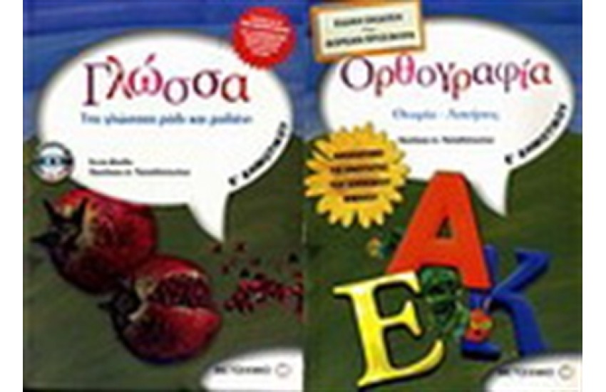 ΓΛΩΣΣΑ Ε' ΔΗΜΟΤΙΚΟΥ / ΟΡΘΟΓΡΑΦΙΑ Ε' ΔΗΜΟΤΙΚΟΥ