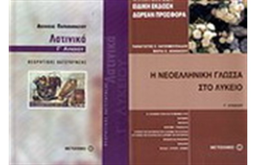 ΛΑΤΙΝΙΚΑ Γ' ΛΥΚΕΙΟΥ / ΠΕΡΙΕΧΕΙ: Η ΝΕΟΕΛΛΗΝΙΚΗ ΓΛΩΣΣΑ ΣΤΟ ΛΥΚΕΙΟ Γ' ΛΥΚΕΙΟΥ