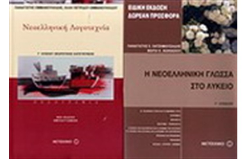 ΝΕΟΕΛΛΗΝΙΚΗ ΛΟΓΟΤΕΧΝΙΑ Γ΄ΛΥΚΕΙΟΥ (ΠΕΖΟΓΡΑΦΙΑ) /  Η ΝΕΟΕΛΛΗΝΙΚΗ ΓΛΩΣΣΑ ΣΤΟ ΛΥΚΕΙΟ Γ' ΛΥΚΕΙΟΥ