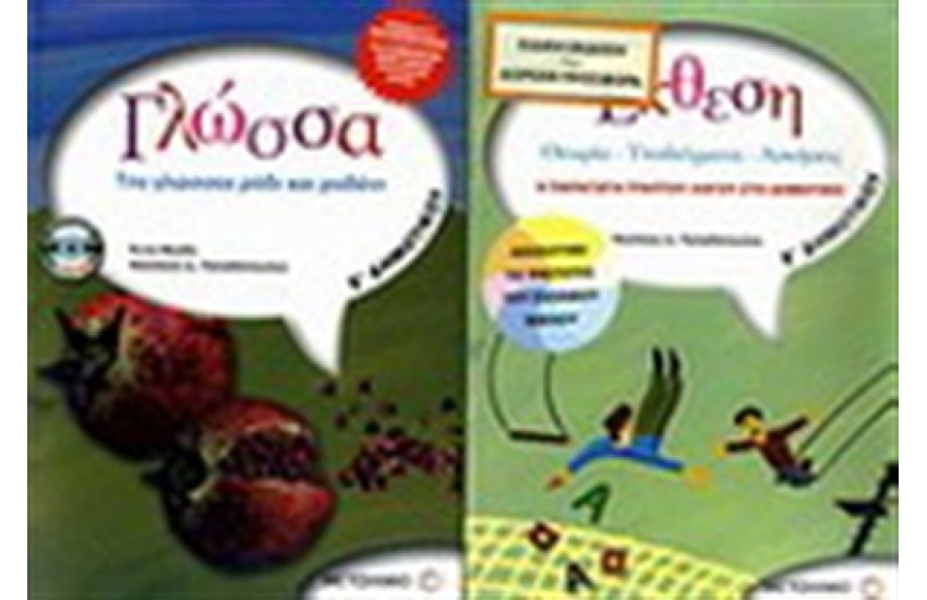 ΓΛΩΣΣΑ Ε' ΔΗΜΟΤΙΚΟΥ / ΕΚΘΕΣΗ Ε' ΔΗΜΟΤΙΚΟΥ