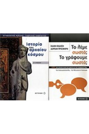 ΙΣΤΟΡΙΑ ΤΟΥ ΑΡΧΑΙΟΥ ΚΟΣΜΟΥ Α' ΛΥΚΕΙΟΥ / ΠΕΡΙΕΧΕΙ: ΤΟ ΛΕΜΕ ΣΩΣΤΑ; ΤΟ ΓΡΑΦΟΥΜΕ ΣΩΣΤΑ;