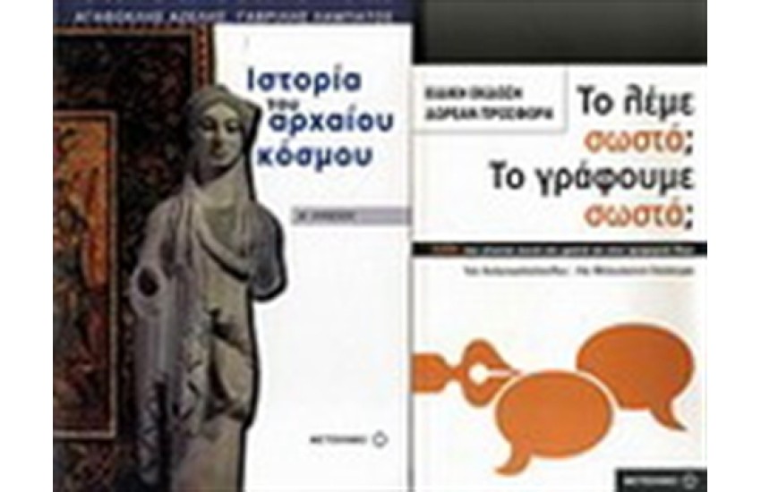 ΙΣΤΟΡΙΑ ΤΟΥ ΑΡΧΑΙΟΥ ΚΟΣΜΟΥ Α' ΛΥΚΕΙΟΥ / ΠΕΡΙΕΧΕΙ: ΤΟ ΛΕΜΕ ΣΩΣΤΑ; ΤΟ ΓΡΑΦΟΥΜΕ ΣΩΣΤΑ;