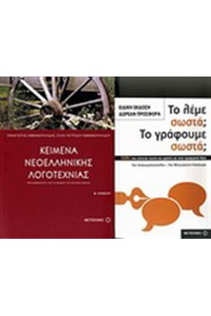 ΚΕΙΜΕΝΑ ΝΕΟΕΛΛΗΝΙΚΗΣ ΛΟΓΟΤΕΧΝΙΑΣ Β' ΛΥΚΕΙΟΥ / ΠΕΡΙΕΧΕΙ: ΤΟ ΛΕΜΕ ΣΩΣΤΑ; ΤΟ ΓΡΑΦΟΥΜΕ ΣΩΣΤΑ; ΚΕΙΜΕΝΑ ΝΕΟΕΛΛΗΝΙΚΗΣ ΛΟΓΟΤΕΧΝΙΑΣ Β' ΛΥΚΕΙΟΥ / ΠΕΡΙΕΧΕΙ: ΤΟ ΛΕΜΕ ΣΩΣΤΑ; ΤΟ ΓΡΑΦΟΥΜΕ ΣΩΣΤΑ;