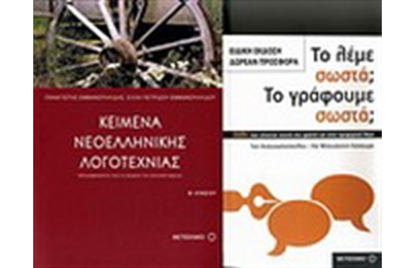 ΚΕΙΜΕΝΑ ΝΕΟΕΛΛΗΝΙΚΗΣ ΛΟΓΟΤΕΧΝΙΑΣ Β' ΛΥΚΕΙΟΥ / ΠΕΡΙΕΧΕΙ: ΤΟ ΛΕΜΕ ΣΩΣΤΑ; ΤΟ ΓΡΑΦΟΥΜΕ ΣΩΣΤΑ;
