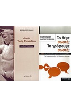ΛΥΣΙΑ ΥΠΕΡ ΜΑΝΤΙΘΕΟΥ Β' ΛΥΚΕΙΟΥ / ΠΕΡΙΕΧΕΙ: ΤΟ ΛΕΜΕ ΣΩΣΤΑ; ΤΟ ΓΡΑΦΟΥΜΕ ΣΩΣΤΑ; ΛΥΣΙΑ ΥΠΕΡ ΜΑΝΤΙΘΕΟΥ Β' ΛΥΚΕΙΟΥ / ΠΕΡΙΕΧΕΙ: ΤΟ ΛΕΜΕ ΣΩΣΤΑ; ΤΟ ΓΡΑΦΟΥΜΕ ΣΩΣΤΑ;