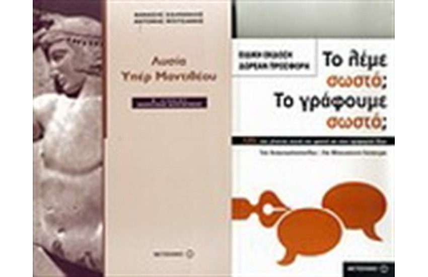 ΛΥΣΙΑ ΥΠΕΡ ΜΑΝΤΙΘΕΟΥ Β' ΛΥΚΕΙΟΥ / ΠΕΡΙΕΧΕΙ: ΤΟ ΛΕΜΕ ΣΩΣΤΑ; ΤΟ ΓΡΑΦΟΥΜΕ ΣΩΣΤΑ;
