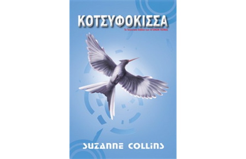 ΚΟΤΣΥΦΟΚΙΣΣΑ