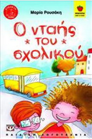 Ο ΝΤΑΗΣ ΤΟΥ ΣΧΟΛΙΚΟΥ Ο ΝΤΑΗΣ ΤΟΥ ΣΧΟΛΙΚΟΥ